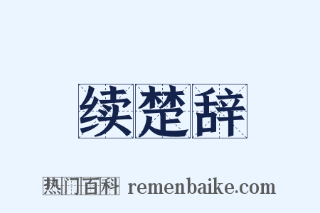 续楚辞是什么意思的图片
